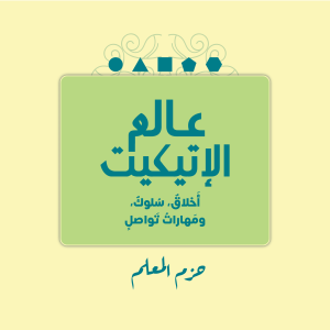 عالم الإتيكيت مستويات TR Membership